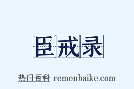 臣戒录是什么意思的图片